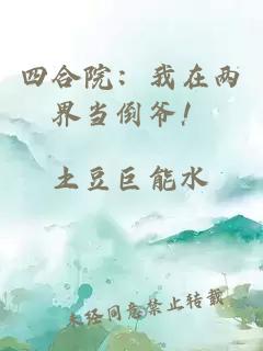 四合院：我在两界当倒爷！