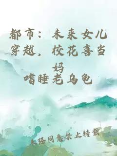 都市：未来女儿穿越，校花喜当妈