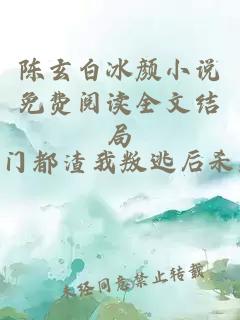 陈玄白冰颜小说免费阅读全文结局