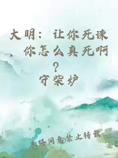 大明：让你死谏，你怎么真死啊？