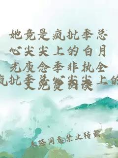 她竟是疯批季总心尖尖上的白月光庾念季非执全文免费阅读