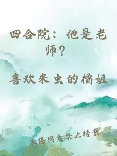 四合院：他是老师？