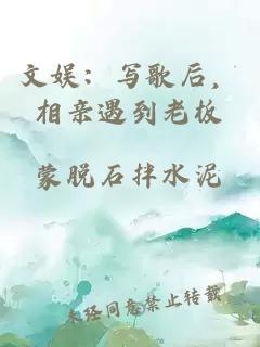 文娱：写歌后，相亲遇到老板