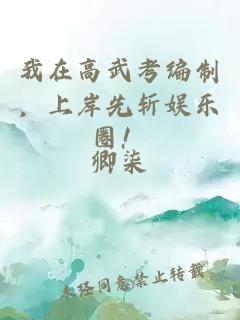我在高武考编制，上岸先斩娱乐圈！