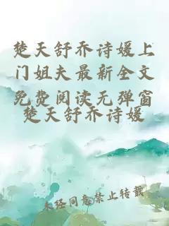 楚天舒乔诗媛上门姐夫最新全文免费阅读无弹窗