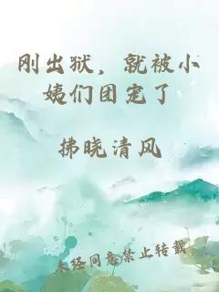 刚出狱，就被小姨们团宠了