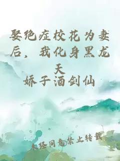 娶绝症校花为妻后，我化身黑龙天
