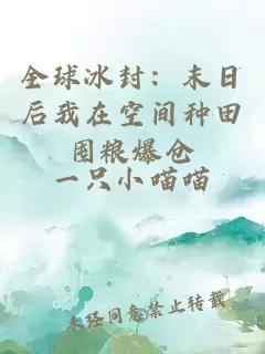 全球冰封：末日后我在空间种田囤粮爆仓