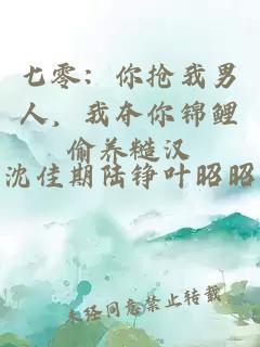 七零：你抢我男人，我夺你锦鲤偷养糙汉