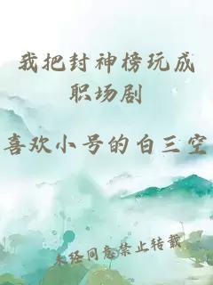 我把封神榜玩成职场剧