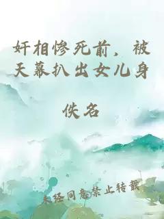 奸相惨死前，被天幕扒出女儿身