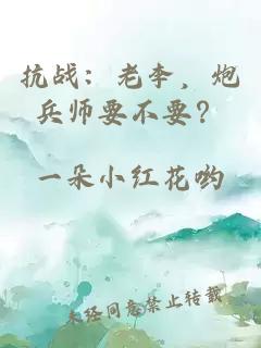 抗战：老李，炮兵师要不要？
