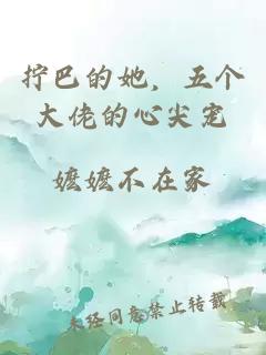 拧巴的她，五个大佬的心尖宠