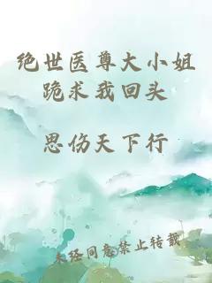 绝世医尊大小姐跪求我回头