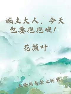城主大人，今天也要抱抱哦！