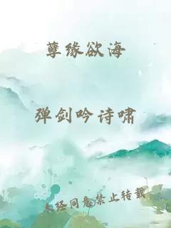 孽缘欲海