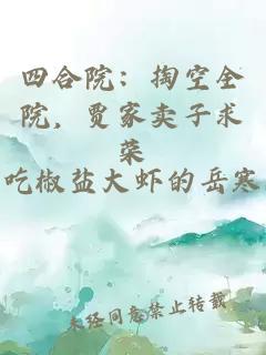 四合院：掏空全院，贾家卖子求荣