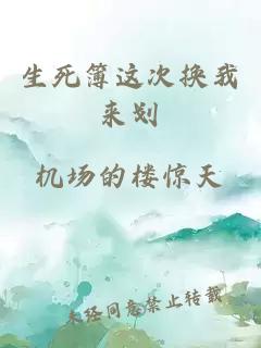 生死簿这次换我来划