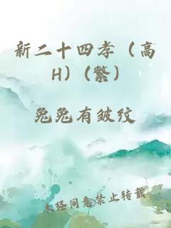 新二十四孝（高H）(繁)