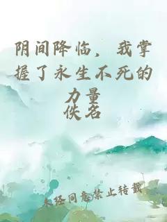 阴间降临，我掌握了永生不死的力量
