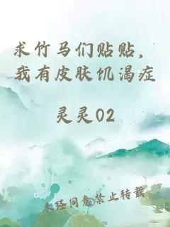 求竹马们贴贴，我有皮肤饥渴症