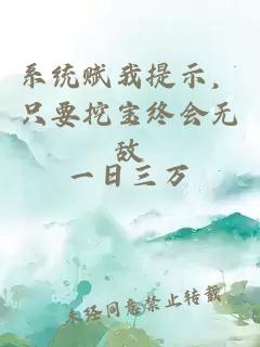 系统赋我提示，只要挖宝终会无敌