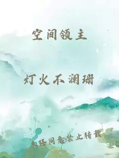 空间领主