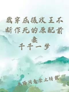 我穿成摄政王不断作死的原配前妻