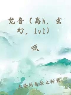 梵音（高h，玄幻，1v1）