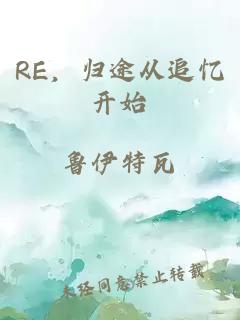 RE，归途从追忆开始