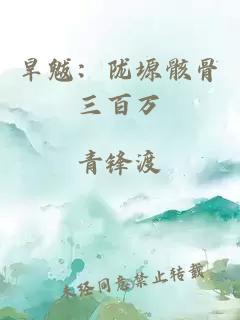 旱魃：陇塬骸骨三百万