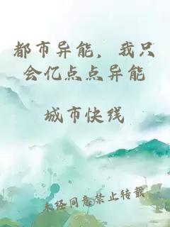 都市异能，我只会亿点点异能