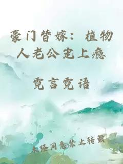 豪门替嫁：植物人老公宠上瘾