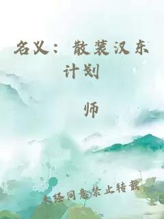 名义：散装汉东计划