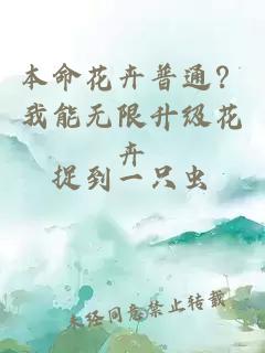 本命花卉普通？我能无限升级花卉