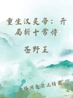 重生汉灵帝：开局斩十常侍