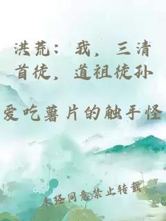 洪荒：我，三清首徒，道祖徒孙