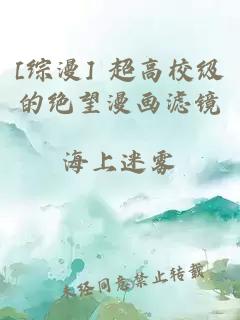 [综漫] 超高校级的绝望漫画滤镜