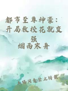 都市至尊神豪：开局救校花就变强