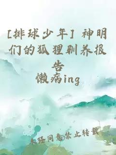 [排球少年] 神明们的狐狸驯养报告