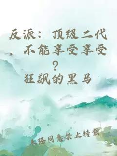 反派：顶级二代，不能享受享受？
