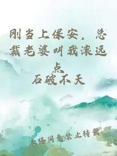 刚当上保安，总裁老婆叫我滚远点