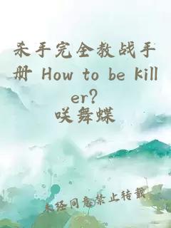 杀手完全教战手册 How to be killer?