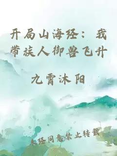 开局山海经：我带族人御兽飞升