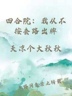 四合院：我从不按套路出牌