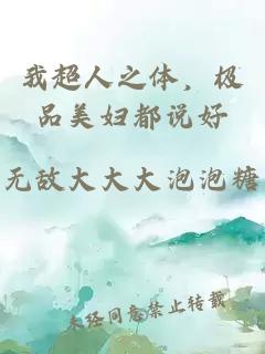 我超人之体，极品美妇都说好