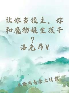 让你当领主，你和魔物娘生孩子？