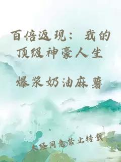 百倍返现：我的顶级神豪人生