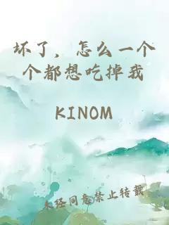 坏了，怎么一个个都想吃掉我