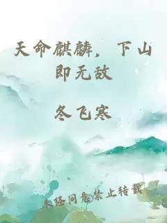 天命麒麟，下山即无敌
